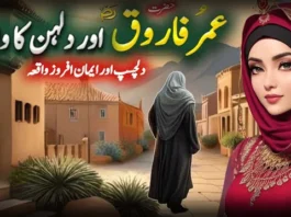 حضرت عمر فاروق ؓ اور نئی دلہن کا واقعہ