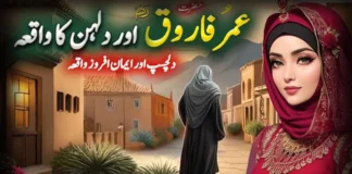 حضرت عمر فاروق ؓ اور نئی دلہن کا واقعہ