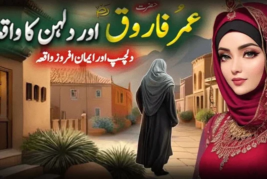 حضرت عمر فاروق ؓ اور نئی دلہن کا واقعہ