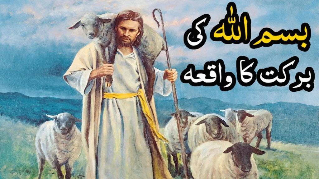 بسم اللہ کی برکت کا واقعہ