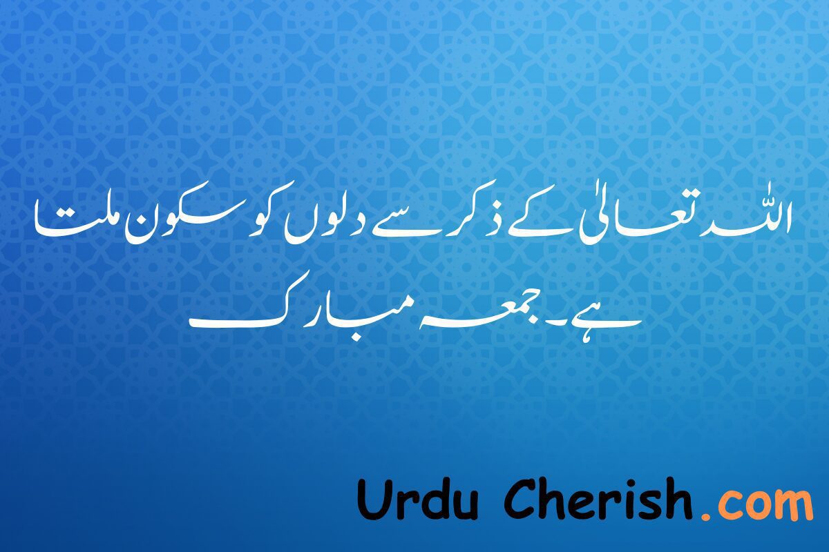 Top 5 Jummah Mubarak  Quotes In Urdu