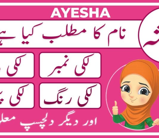 Ayesha Name Meaning In Urdu (Girl Name عائشہ)