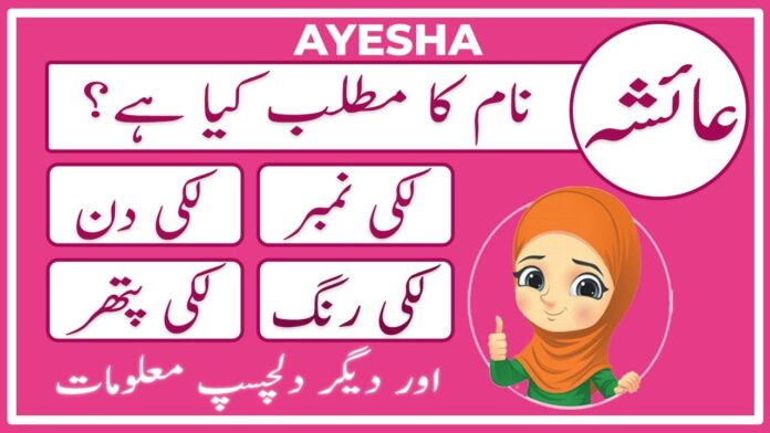 Ayesha Name Meaning In Urdu (Girl Name عائشہ)