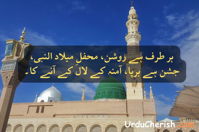 12 Rabi ul Awal Poetry