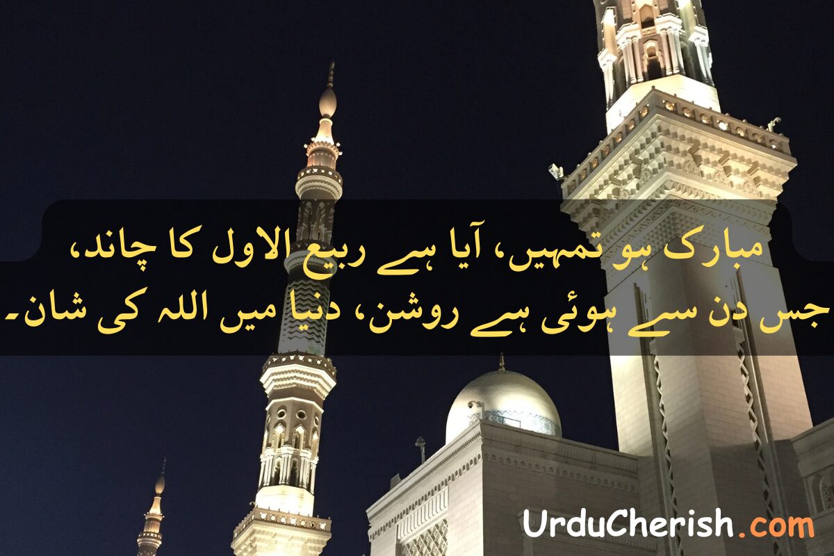 12 Rabi ul Awal Poetry