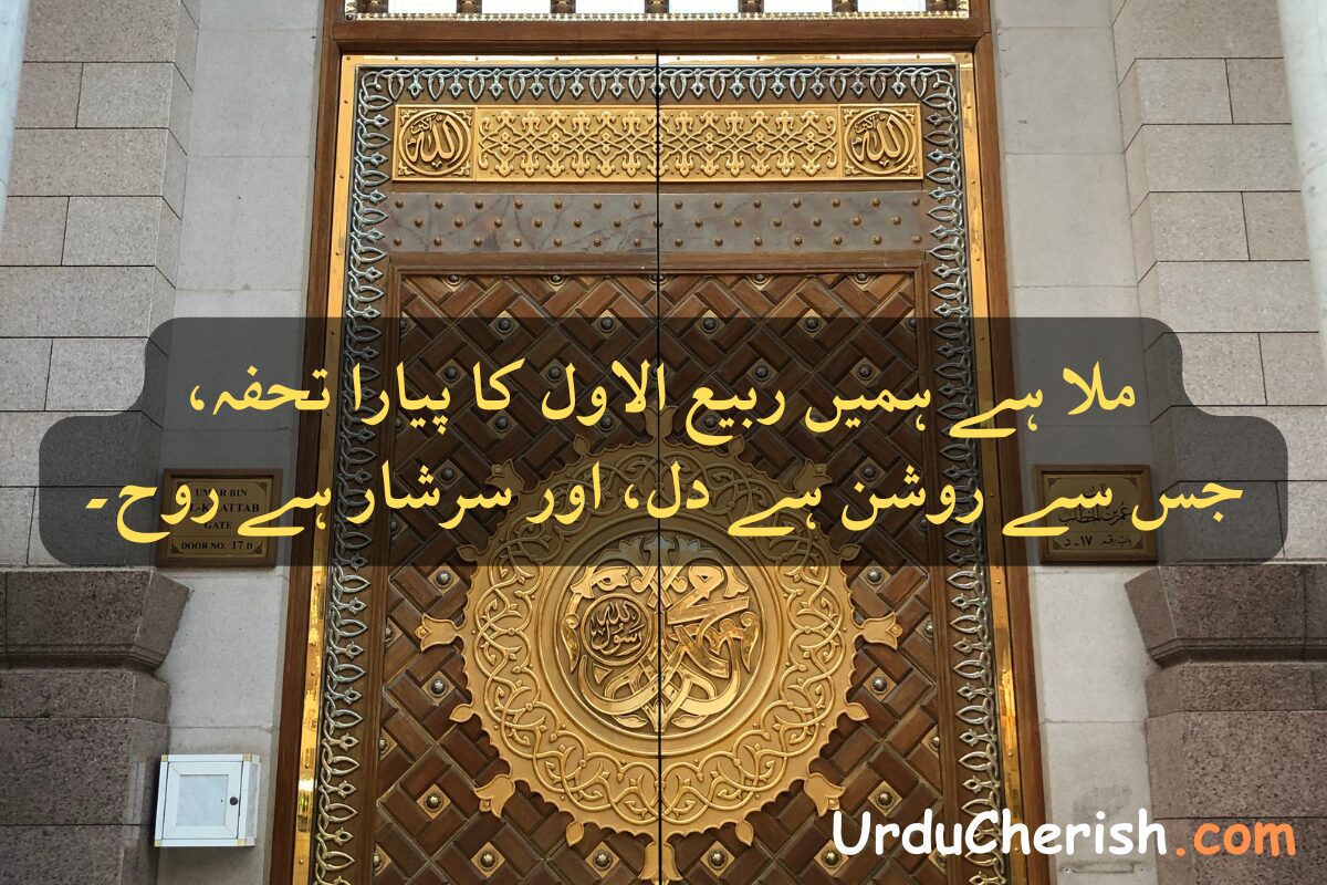 12 Rabi ul Awal Poetry