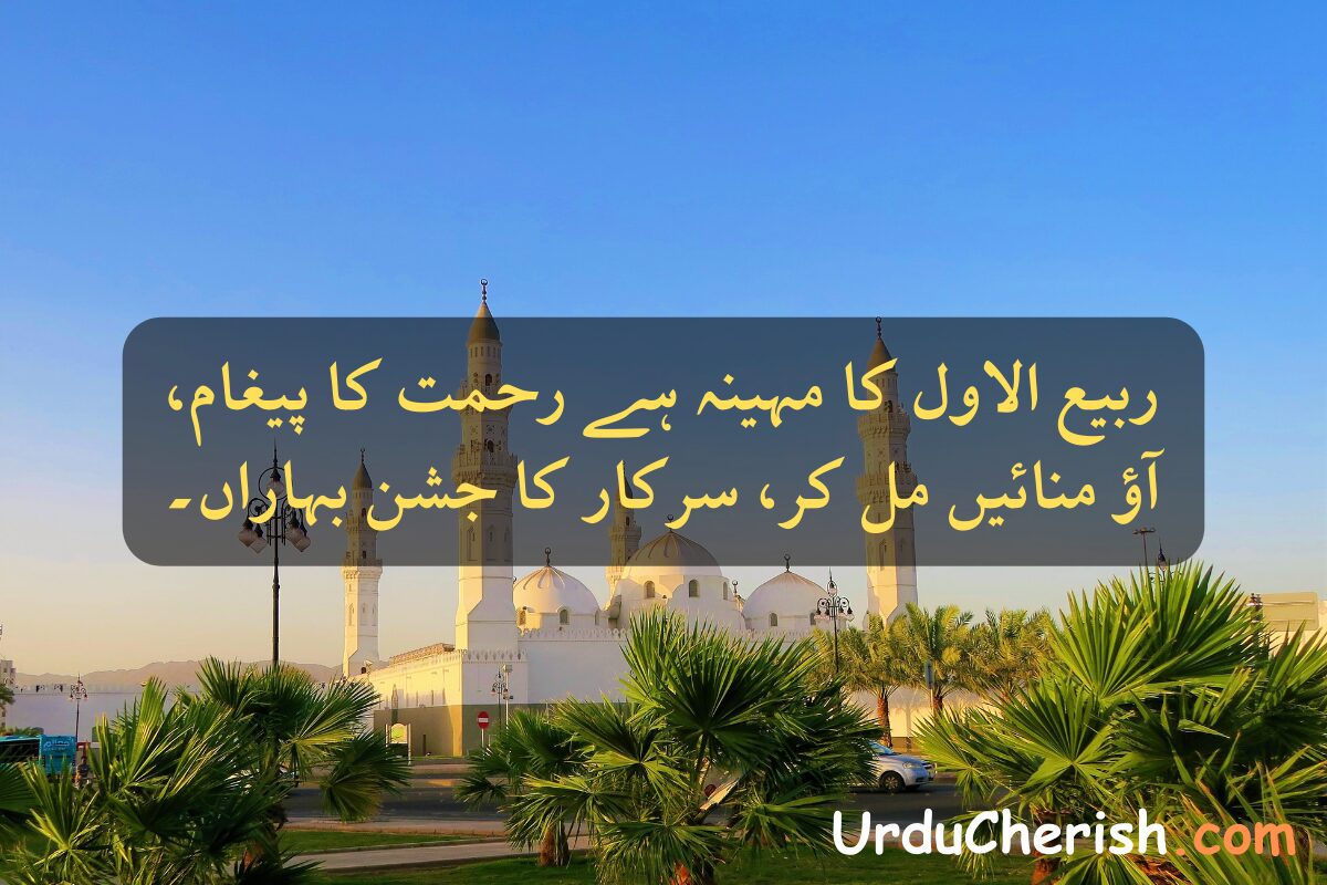 12 Rabi ul Awal Poetry